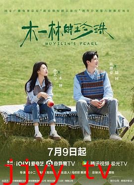 木一林的珍珠