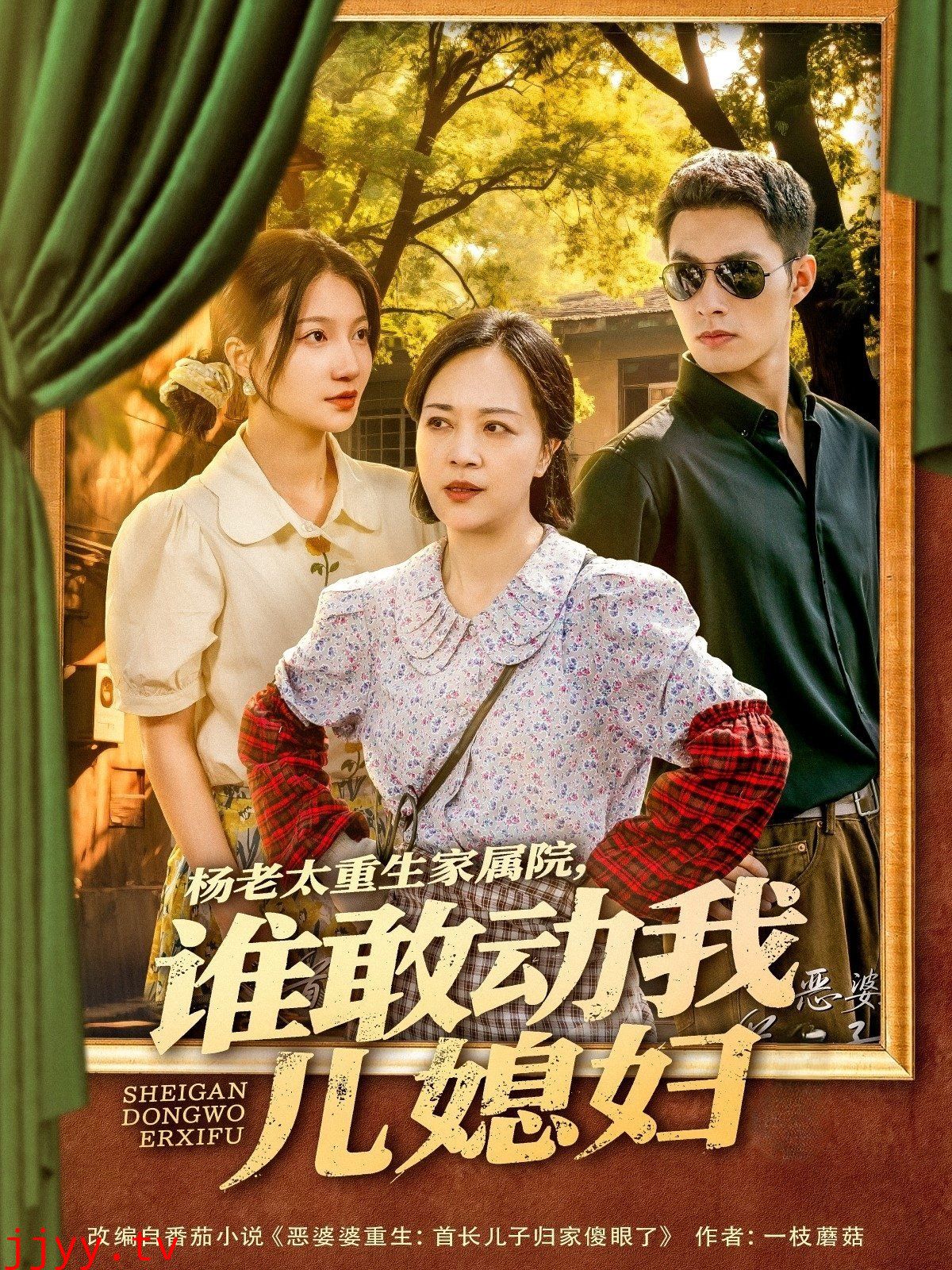 杨老太重生家属院谁敢动我儿媳妇