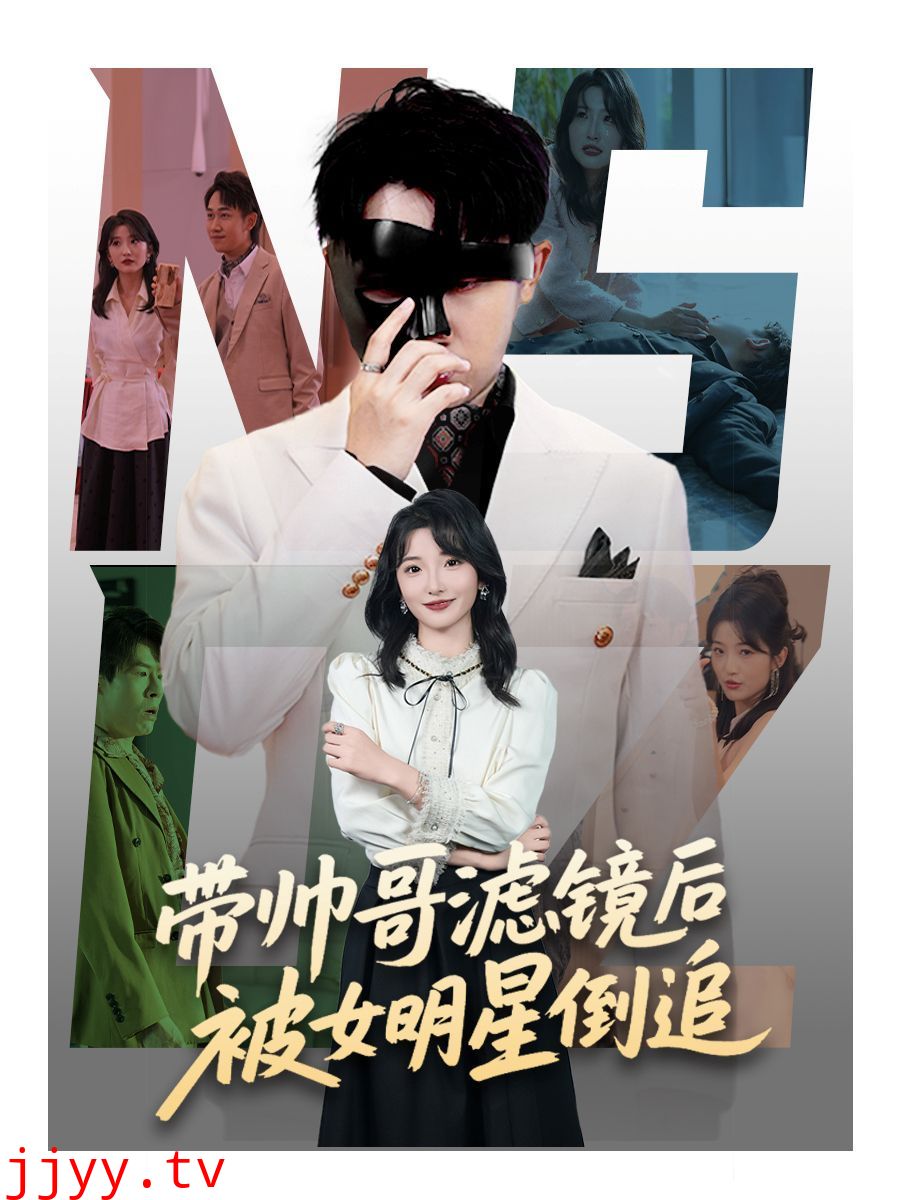 带帅哥滤镜后被女明星倒追