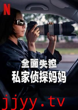 全面失控:私家侦探妈妈