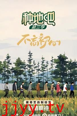 种地吧 第三季