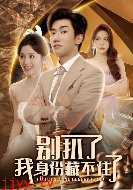 别扒了我身份藏不住了