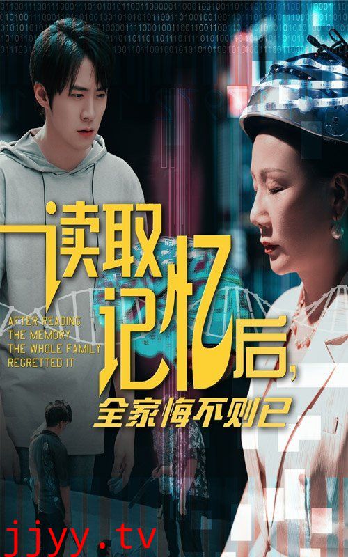 读取记忆后全家悔不则已
