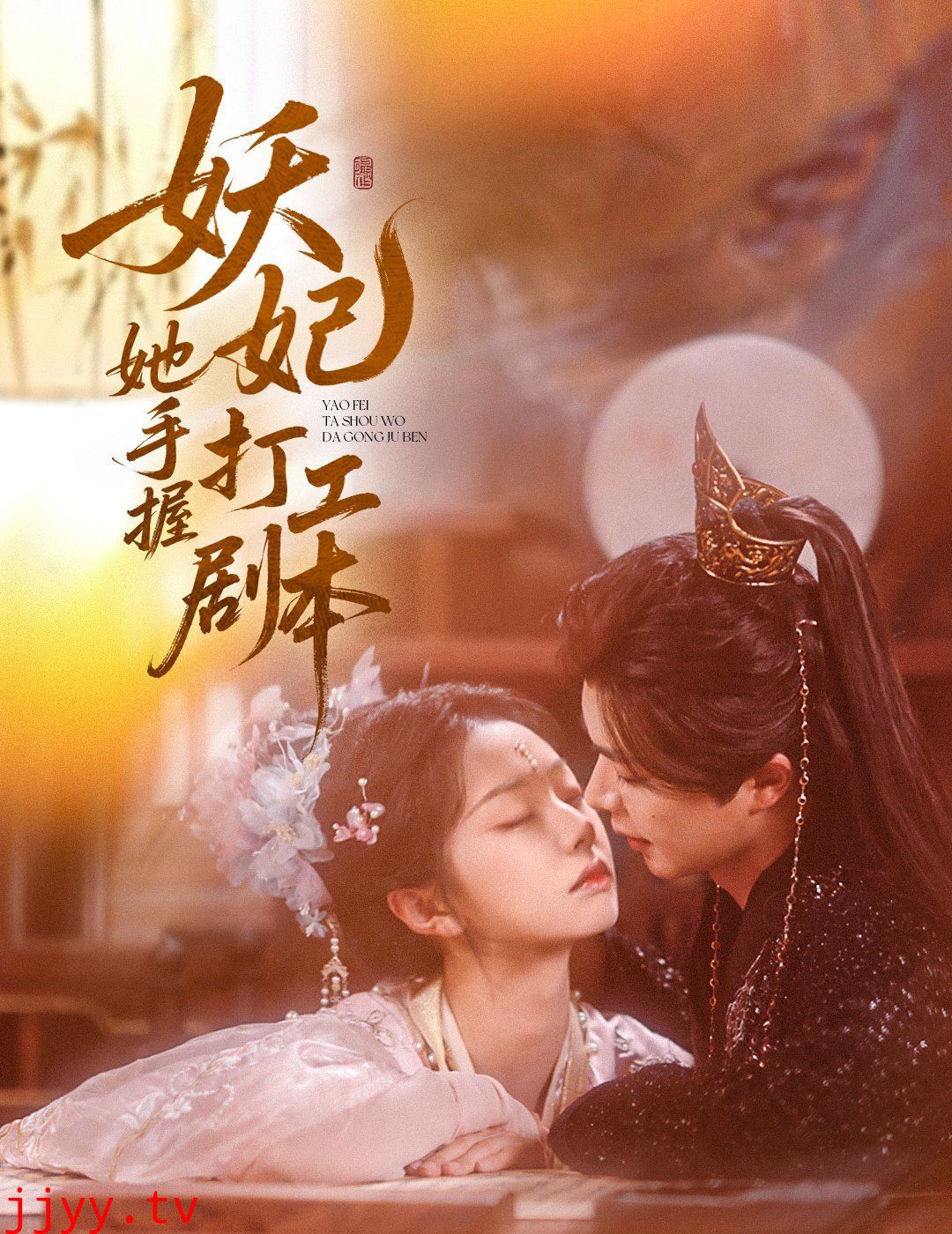 妖妃她手握打工剧本