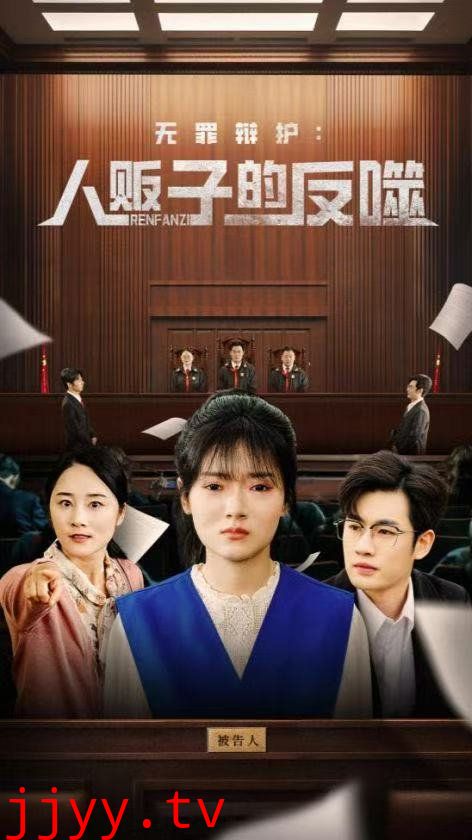 无罪辩护人贩子的反噬