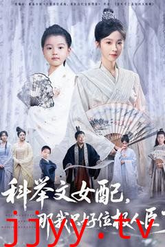 科举文女配，那我只好位极人臣了