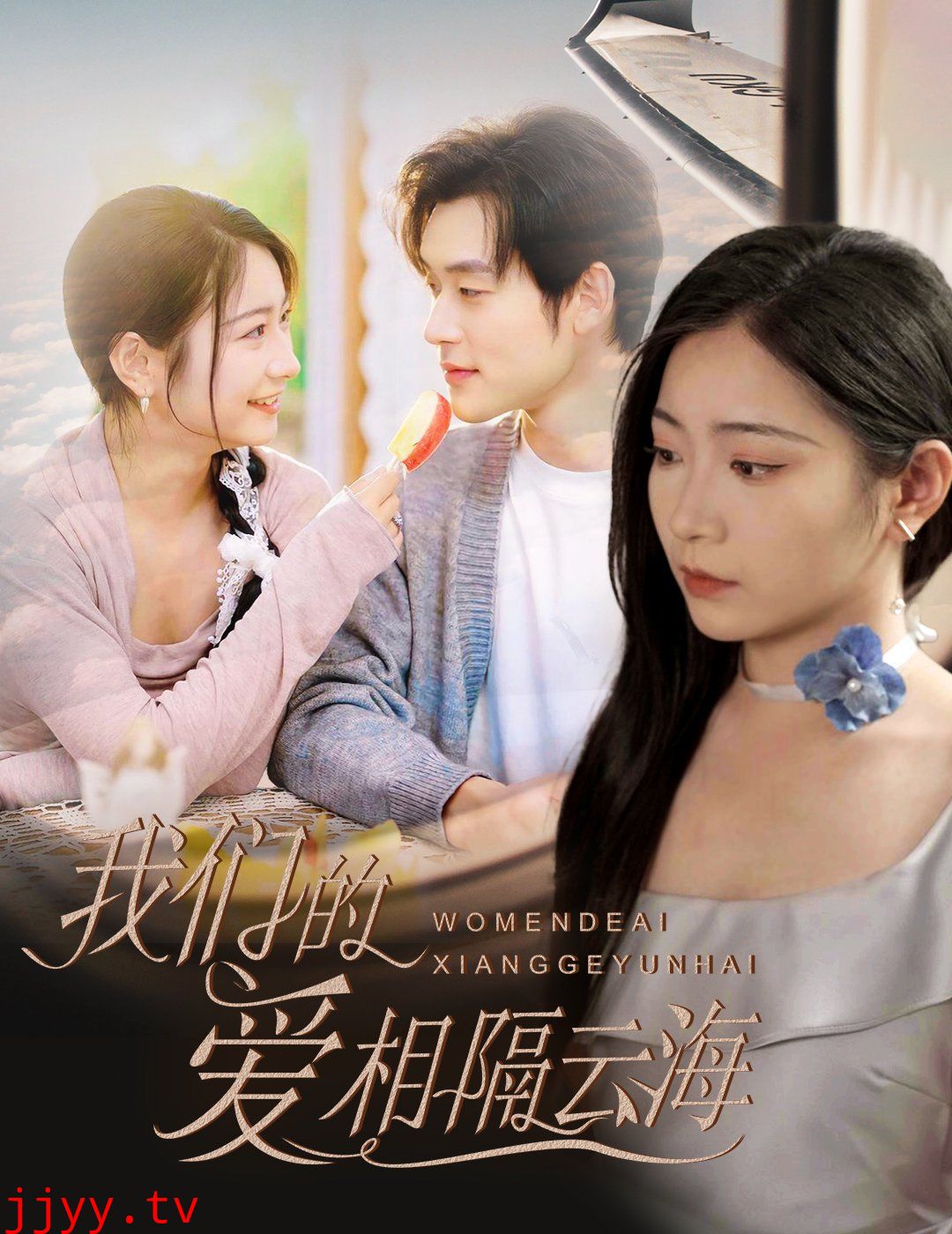 我们的爱相隔云海