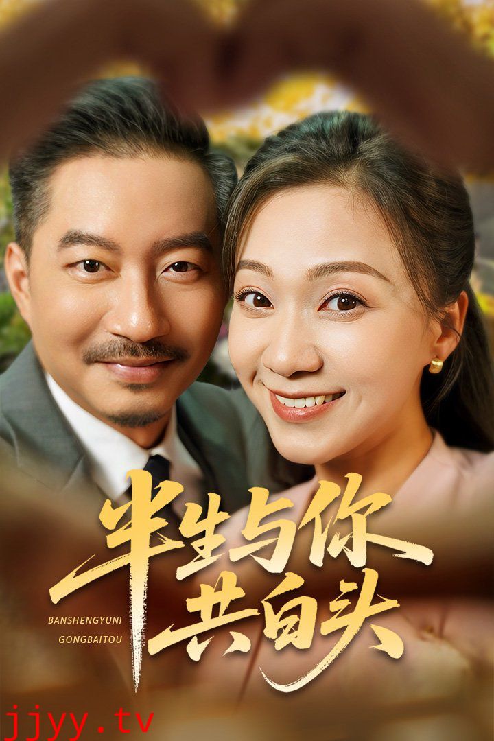 半生与你共白头