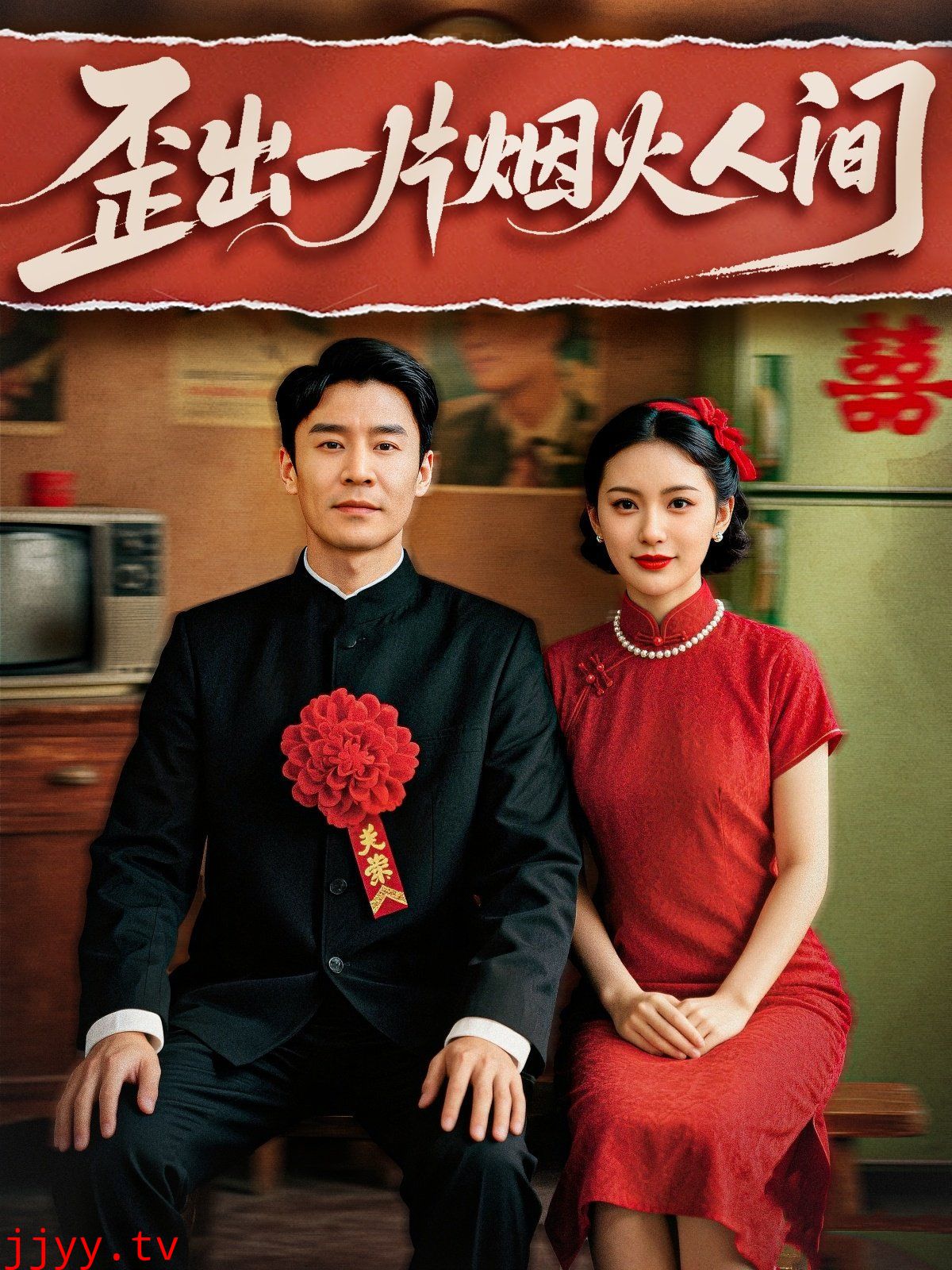 歪出一片烟火人间