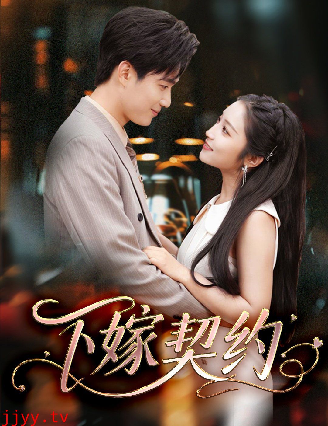 下嫁契约＆孕逃甜妻，被穷追不舍