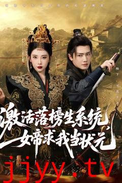 激活落榜生系统，女帝求我当状元