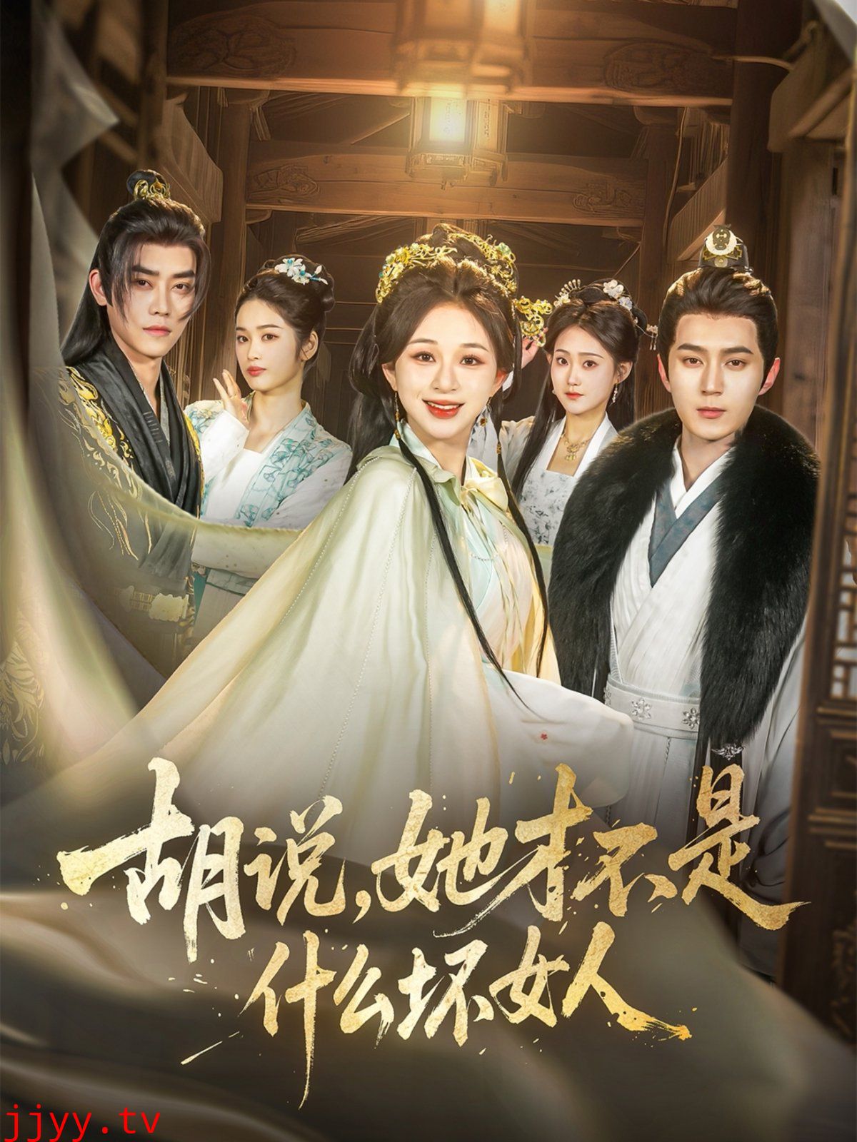 胡说，她才不是什么坏女人