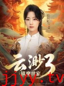 云渺3镇魔世家