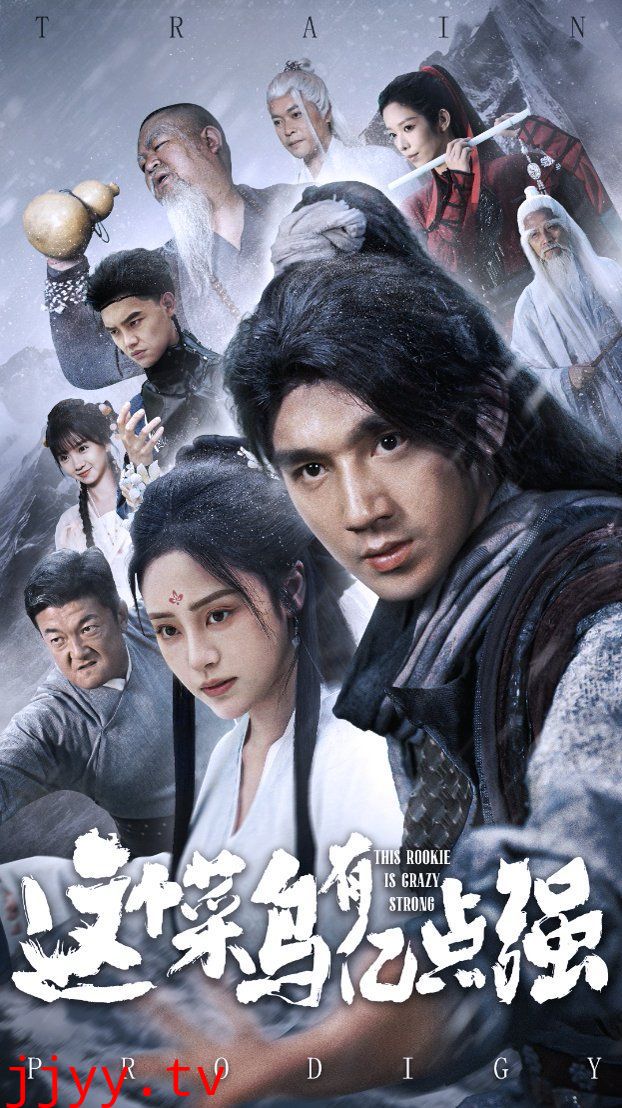 这个菜鸟有亿点强