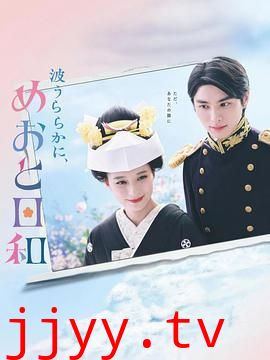 波光和煦 夫妻良辰