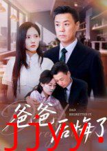 爸爸后悔了