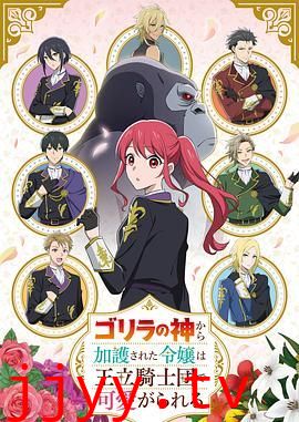 受到猩猩之神庇护的大小姐在皇家骑士团受到宠爱