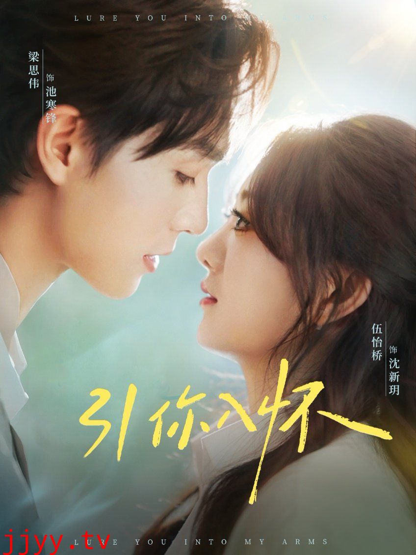 引你入怀（诱你入怀）