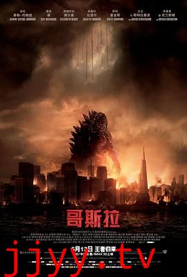 哥斯拉2014（国语版）