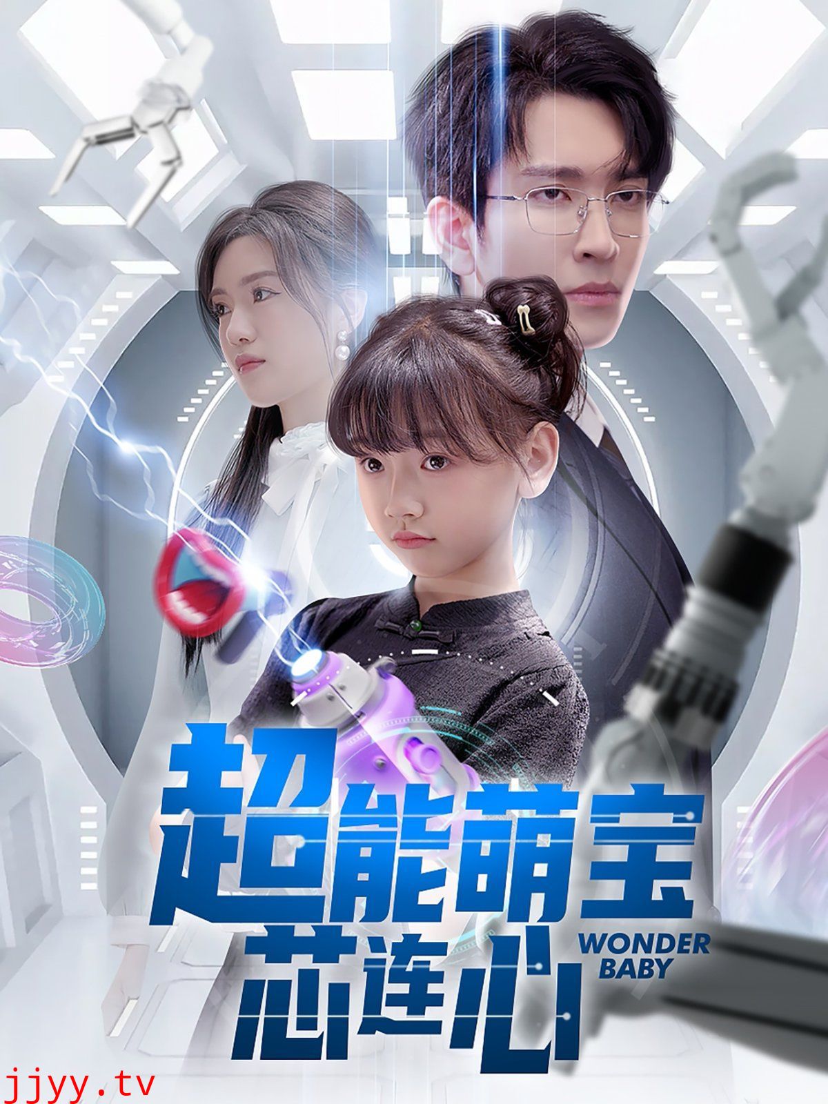 超能萌宝芯连心