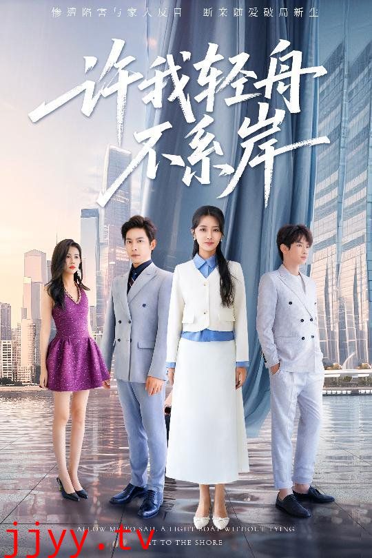 许我轻舟不系岸