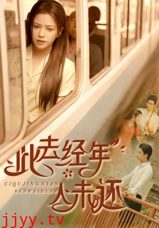 此去经年人未还