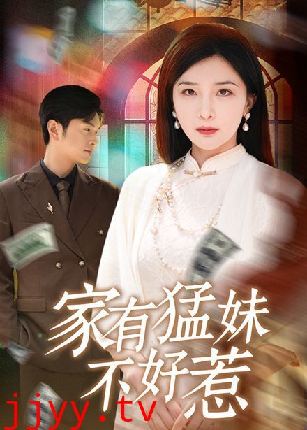 家有猛妹不好惹