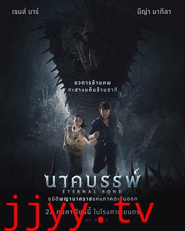 娜迦：永恒的羁绊