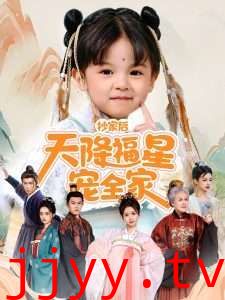 抄家后天降福星宠全家-侯府锦鲤要逆天