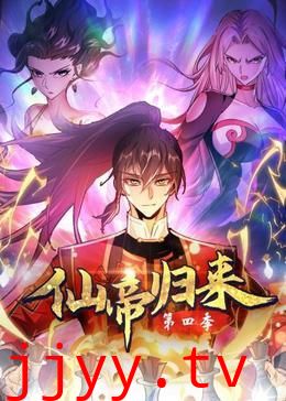 仙帝归来 第四季