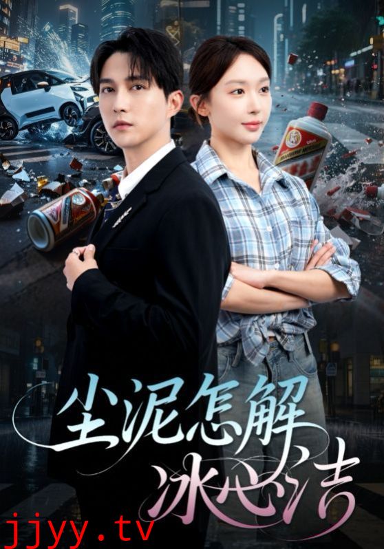 尘泥怎解冰心洁&老头乐的意外事故