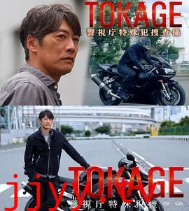TOKAGE 警视厅特殊犯搜查组