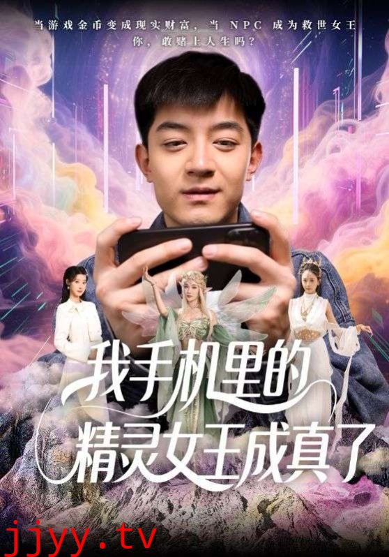 我手机里的精灵女王成真了