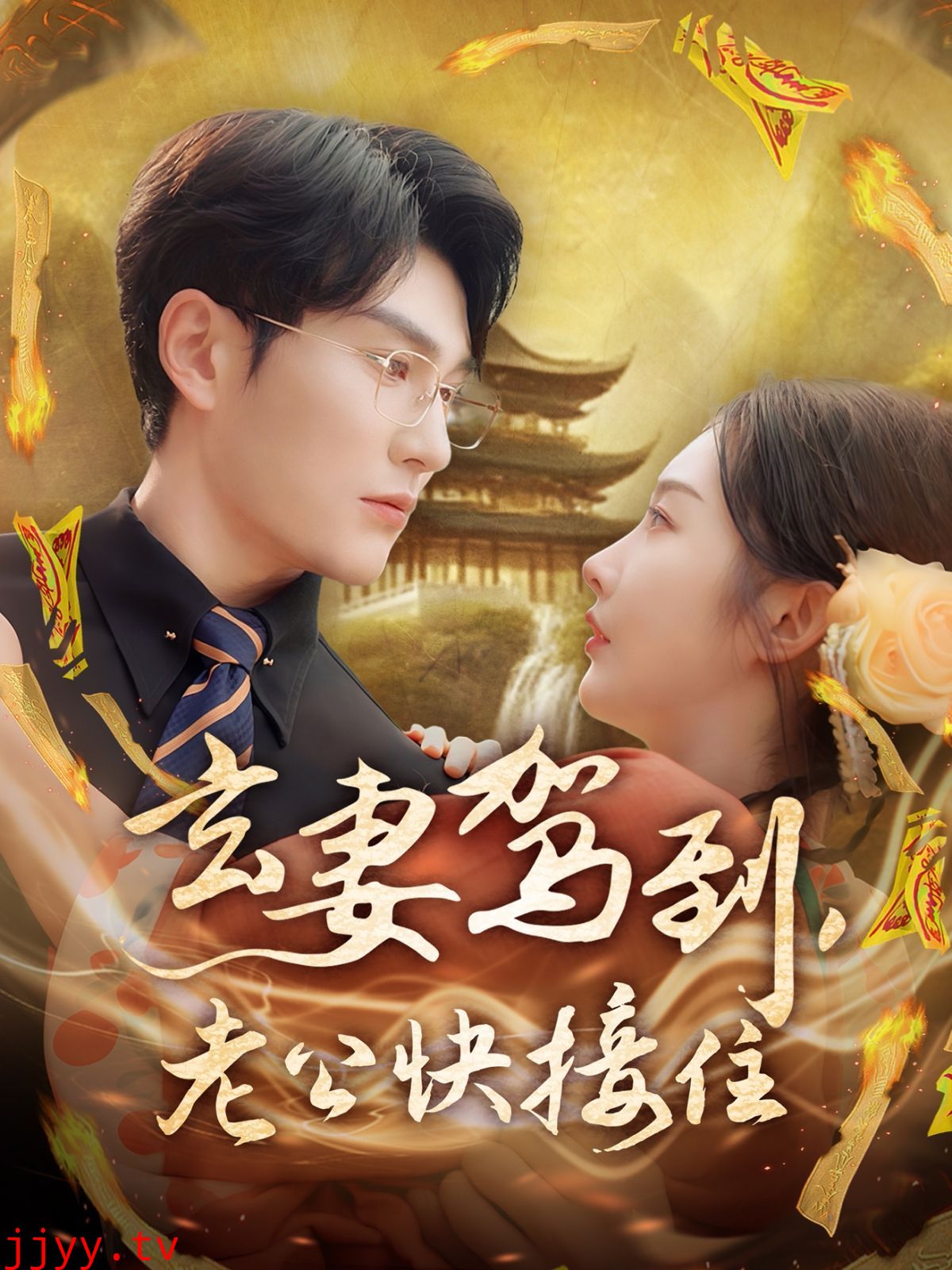 玄妻驾到老公快接住