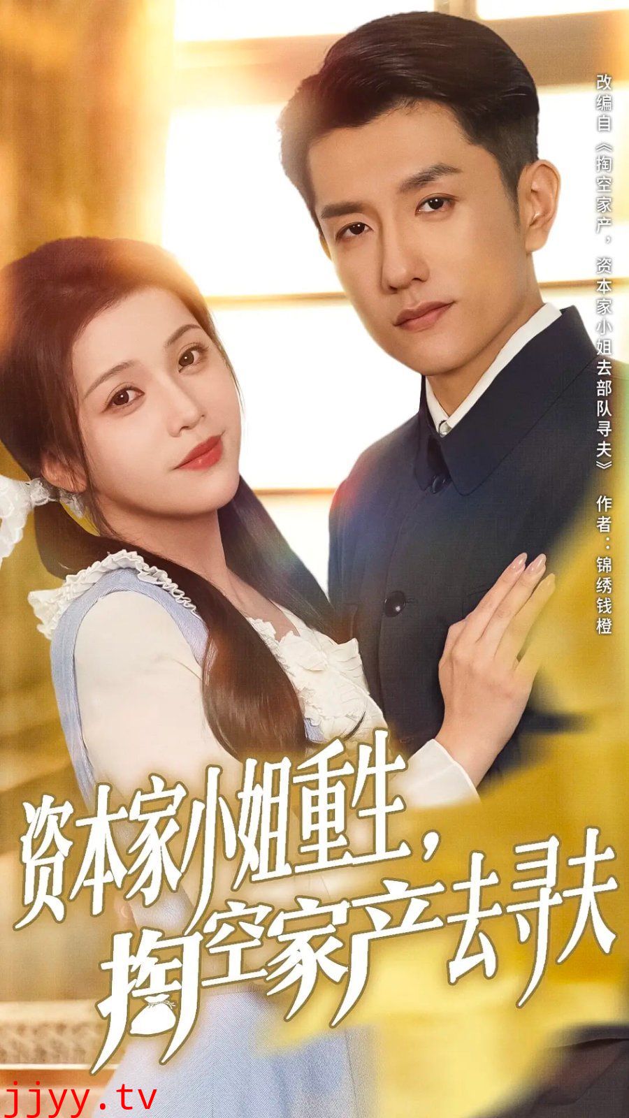 资本家小姐重生掏空家产去寻夫