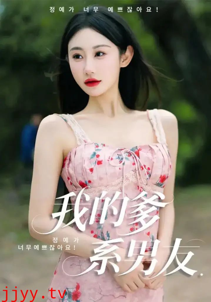 我的爹系男友&爱的正义与回响