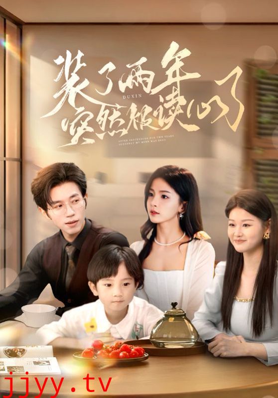 装了两年突然被读心了