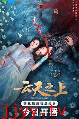 云天之上