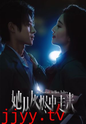 她从灰烬中走来