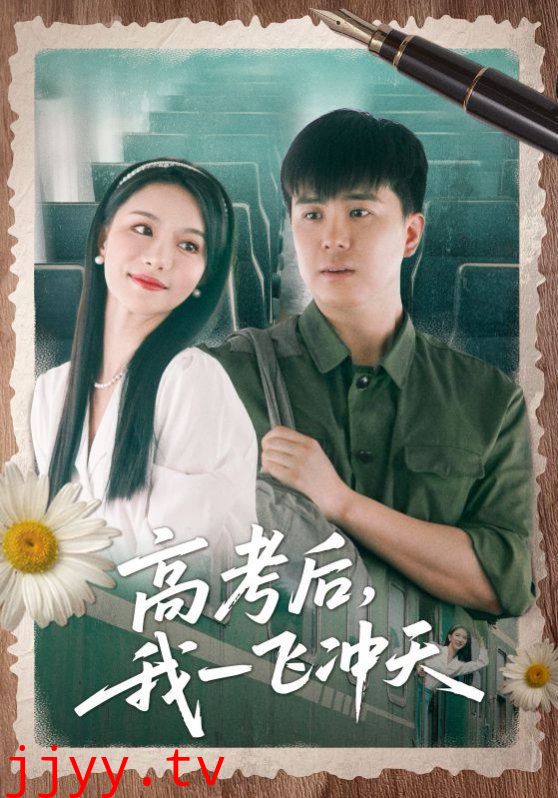 高考后我一飞冲天