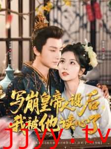 写崩皇帝人设后我被他读心了