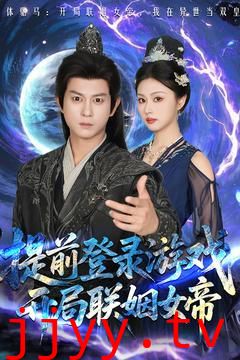 前登录游戏，开局联姻女帝