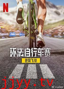 环法自行车赛：逆风飞驰 第三季