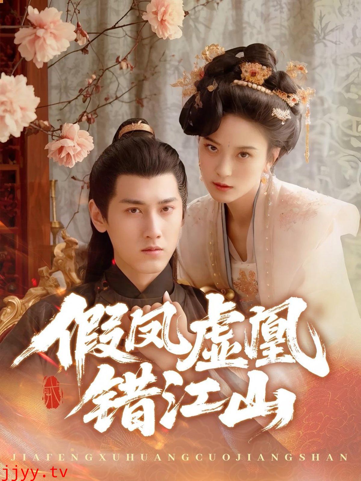 假凤虚凰错江山