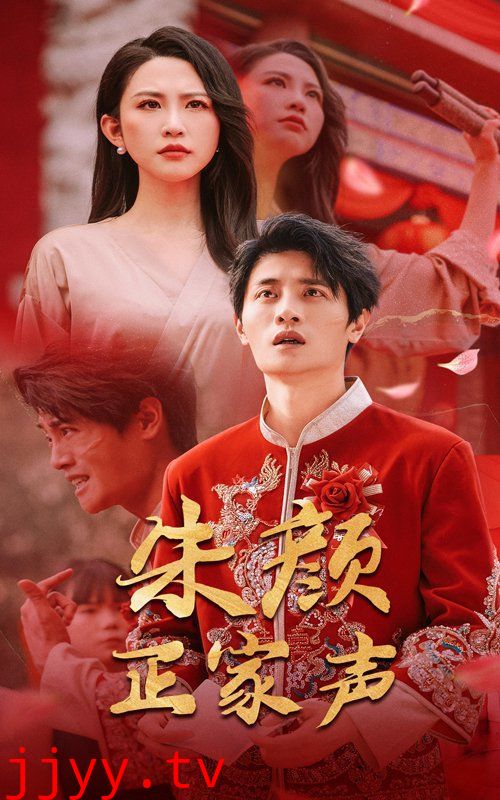 朱颜正家声