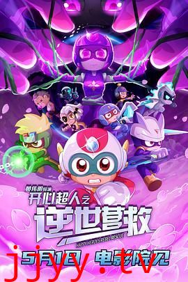 开心超人之逆世营救