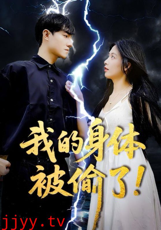 我的身体被偷了