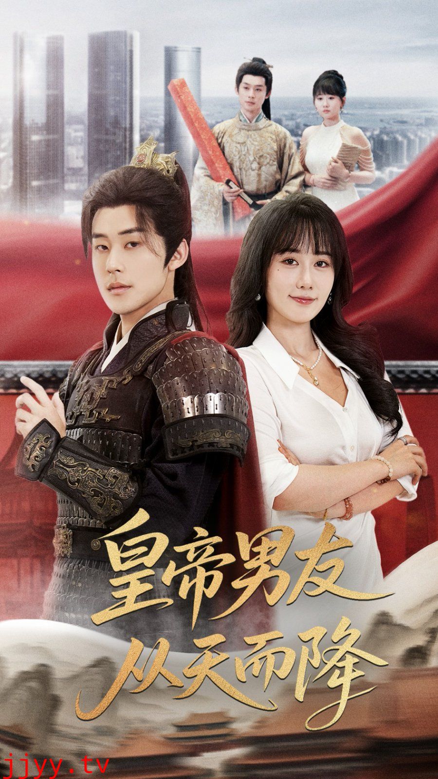 皇帝男友从天而降