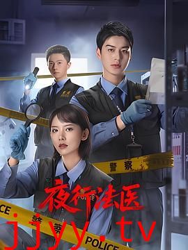 夜行法医