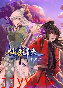 仙帝归来第三季